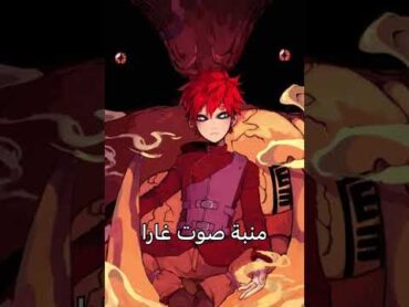 منبة صوت غارا انمي  ناروتو  naruto