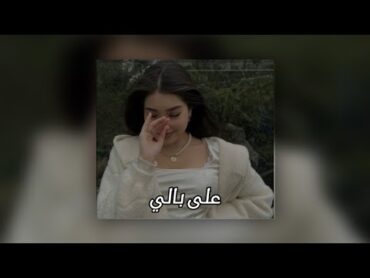 شيرين  على بالي  بطيء