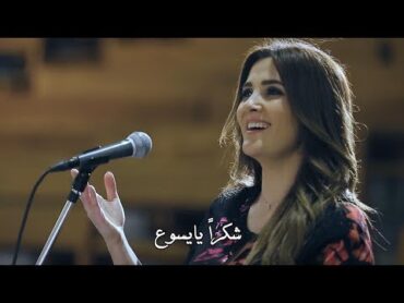 ترنيمة شكرا يا يسوع  المرنمة فاليري زكا  كورال مزار سيدة حريصا  برنامج هانرنم تاني