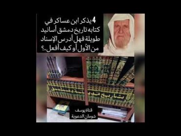 4403 يذكر ابن عساكر في كتابه تاريخ دمشق أسانيد طويلة فهل أدرس الإسناد من الأول أو كيف أفعل الألباني