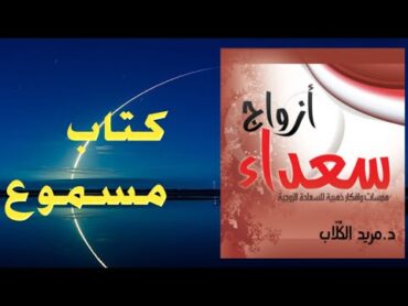 أزواج سعداء// أفكار من ذهب للسعادة الزوجية / كتاب صوتي