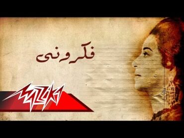 Umm Kulthum  Fakarony  ام كلثوم  فكرونى