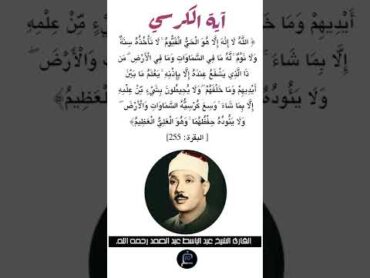 آية الكرسي،الآية (255)من سورة البقرة//القارئ الشيخ عبد الباسط عبد الصمد رحمه الله.