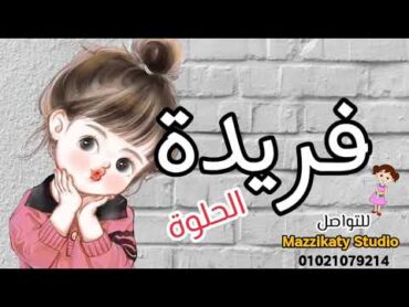 اغنية باسم فريدة  أجدد أغنية لفريدة♥️