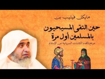 التعريف بالكتاب المهم ( حين التقى المسيحيون بالمسلمين أول مرة )  أ.د الشريف حاتم العوني