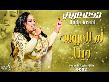 هدى عربي  ام العروس جينا  جديد الأغاني السودانية  Sudanese song 2024