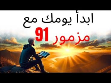 المزمور 91 أقوى صلاة لكسر القيود