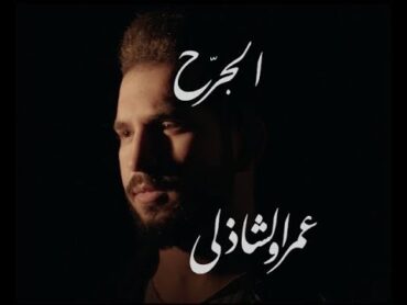 Amr El Shazly  El Garh  (Official Music Video)  عمرو الشاذلي  الجرح