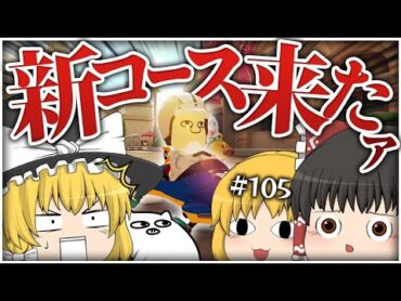 【ゆっくり実況】ゆっくり達のマリオカート8DX part105