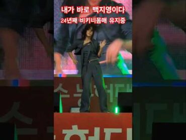 15년된 백지영 내귀에 캔디 하이라이트 댄스 직캠