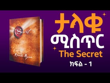 ታላቁ ሚስጥር : ክፍል 1   የሀብት እና የስኬትን ሚስጥር የሚተርክ ድንቅ መፅሐፍ