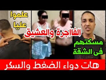 الزوج مـ..ـسك زوجته والعشـ..ـيقشاهد ماذا حدثشوف أغرب القضاياصوت وصورة