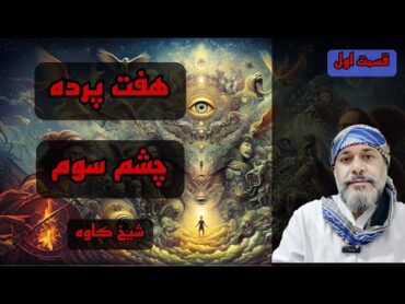 هفت پرده چشم سوم  شیخ کاوه