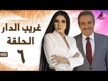 مسلسل غريب الدار الحلقة السادسة 6