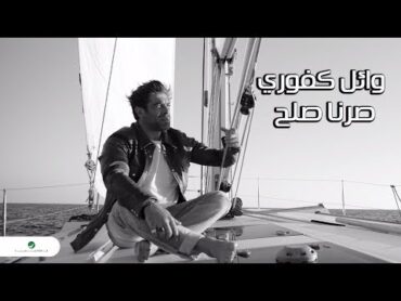 Wael Kfoury ... Sorna Soloh  Lyrics Video  وائل كفوري ... صرنا صلح  بالكلمات