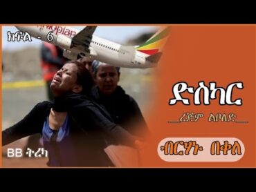 ትረካ ~ ድስካር ~  ብርሃኑ በቀለ ~ ክፍል 6 ~ Amharic Audiobook ~ Ethiopia 2024