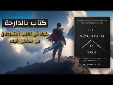 كتاب بالدارجة الجبل هو انت