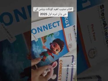 كتاب ستيب اهيد كونكت كي جي وان وكونكت بلس ستيب اهيد  كي جي وان تيرم اول 2025