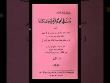 كتب وعناوين لا تصح نسبتها للعلامة السيوطي: مسند فاطمة الزهراء رضي الله عنها