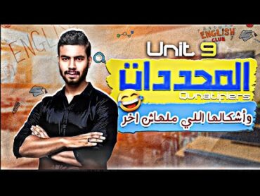 جرامر يونت 9  المحددات Qunatifiers  انجليزي تالته ثانوي 2022