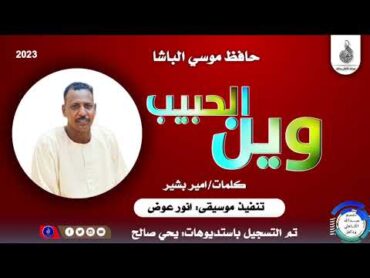 حافظ موسي الباشا  وين الحبيب ماتنسواء الاشتراك في القناة 2023