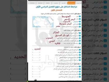 امتحان نصف العام دراسات اجتماعيه للصف السادس الابتدائي الترم الاول 2025