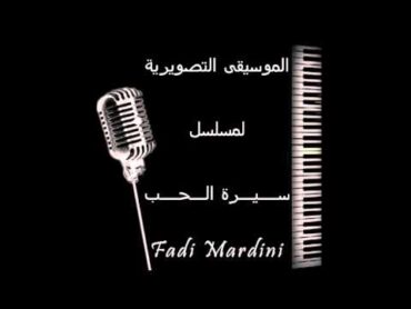 موسيقى مسلسل سيرة الحب / Fadi Mardini