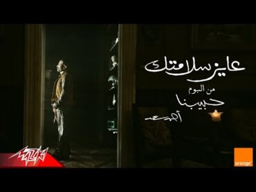 Ahmed Saad  3ayez Salamtak  Official Visualizer  2025  احمد سعد  عايز سلامتك