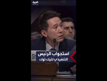 مجلس الشيوخ الأميركي يستجوب الرئيس التنفيذي لشركة تيك توك