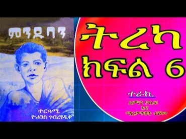 ምንዱባን ትረካ ክፍል 6  Audio Book Narration Minduban  Part 6 , Amharic Tireka