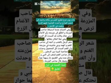 ذات يوم خرج قطيع الغنم من مكانه واتجه إلى إحدى المزارع وأخدت الماشية تلتهم الزرع.قصةعبرة