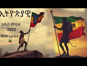 Ras Babbi  ኢትዮጵያዊ  Ethiopiawi  New Ethiopian Music 2025 ( Official Lyrics 🇪🇹 )