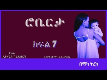 ትረካ : ሮቤርታ ክፍል 7 ትረካ  Amharic Audiobook // Amharic Audio Narration //