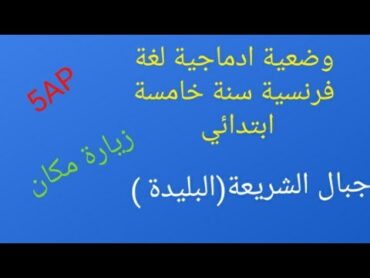 وضعية ادماجية عن زيارة مكان جبال الشريعة(البليدة ) لغة فرنسية سنة خامسة  ابتدائي