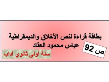 بطاقة قراءة نص الاخلاق والديمقراطية ـ العقاد ـ ص:92 سنة أولى آداب