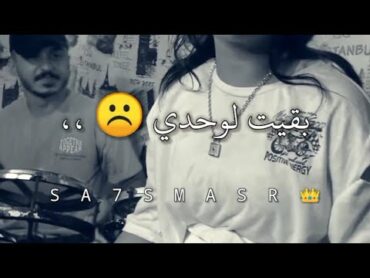 كلوا سابني 2022  بقيت لوحدي 💔  درامز حمص السوري حالات واتس