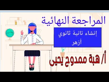 المراجعة النهائية في الإنشاء تانية ثانوي أزهر/ مراجعة ليلة الامتحان/ توقعات الامتحان 2025