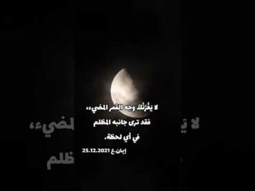 وجه القمر 🌒 خواطر راقيه ترند خواطر اقتباسات عبارات كتاباتي اكسبلور