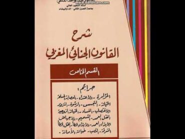 تحميل كتاب شرح القانون الجنائي المغربي القسم الخاص لعبد الواحد العلمي pdf