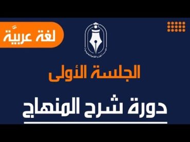 الجلسة الأولى  حتَّام تغفُل  دورة شرح منهاج مادَّة اللُّغة العربيَّة  الثَّالث الثَّانوي