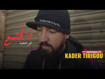 Kader Tirigou & Abderrahmane Piti  Fal Moujtama3 Ghir Dahiya /  كدار تيريقو  فالمجتمع غير ضحية