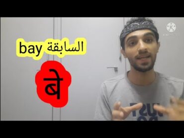 فهم اللغة الهندية  معنى السابقة bay  مع أمثلة من الأغاني و الأفلام