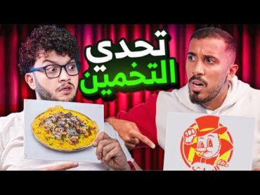 تحدي التخمين مع أحمد أبوالرب  المخرج لم يتحمل الغباء 😂!!