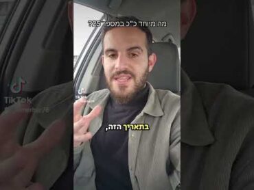 המספר 25 הוא מספר חזק ומיוחד. למה? חסידות קבלה דבר תורה יהדות נומרולוגיה