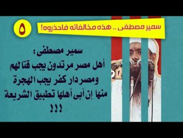 5 سمير مصطفى:  أهل مصر مرتدون يجب قتـلهم ومصر دار كفـ/ر يجب الهجرة منها إن أبى أهلها تطبيق الشريعة