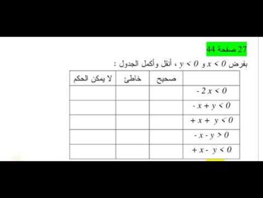 حل التمرين 27 ص 44 رياضيات 1 ثانوي علوم