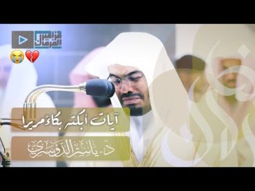 “سورة مريم” بخلجات الحزن الباكية يأسر د.ياسر الدوسري القلوب بهذا البيات النادر ليلة 30 رمضان 1441هـ