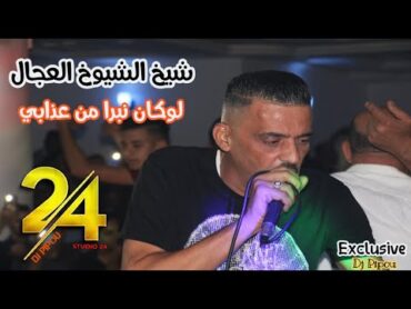 شيخ الشيوخ العجال Ft حبيبو ( لوكان نبرا من عذابي )  لايف  🇩🇿🇹🇳🇪🇬🇱🇾🇲🇦 Guelma