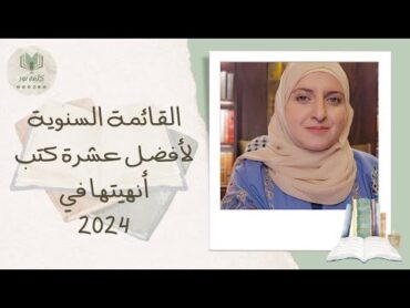 القائمة السنوية لأفضل عشرة كتب قرأتها في 2024 📚