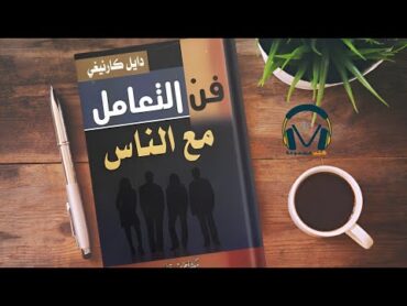 ملخص كتاب فن التعامل مع الناس: اكتشف أسرار النجاح في التعامل مع الناس  ديل كارنيجي